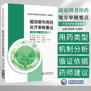 超说明书用药处方审核要点 邱凯锋等 中国医药科技出版社 药师处方审核培训系列教材案例版 神经系统疾病常见超说明书用药分析