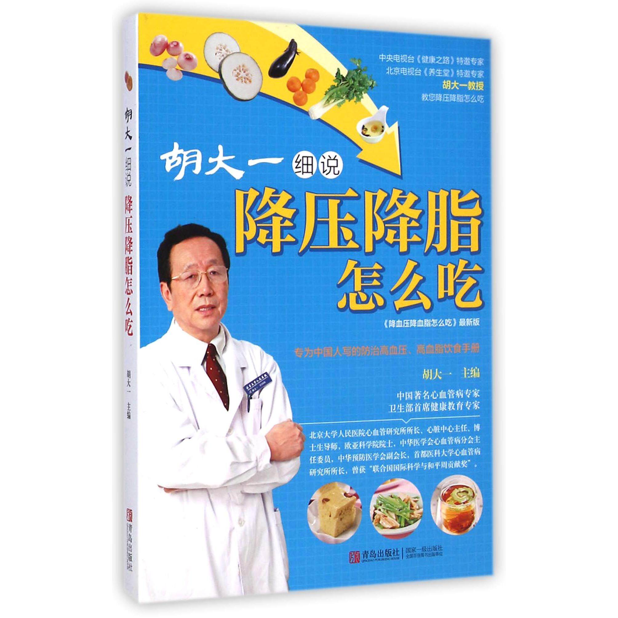 asy 胡大一细说降压降脂怎么吃 胡大一 9787555207177 青岛