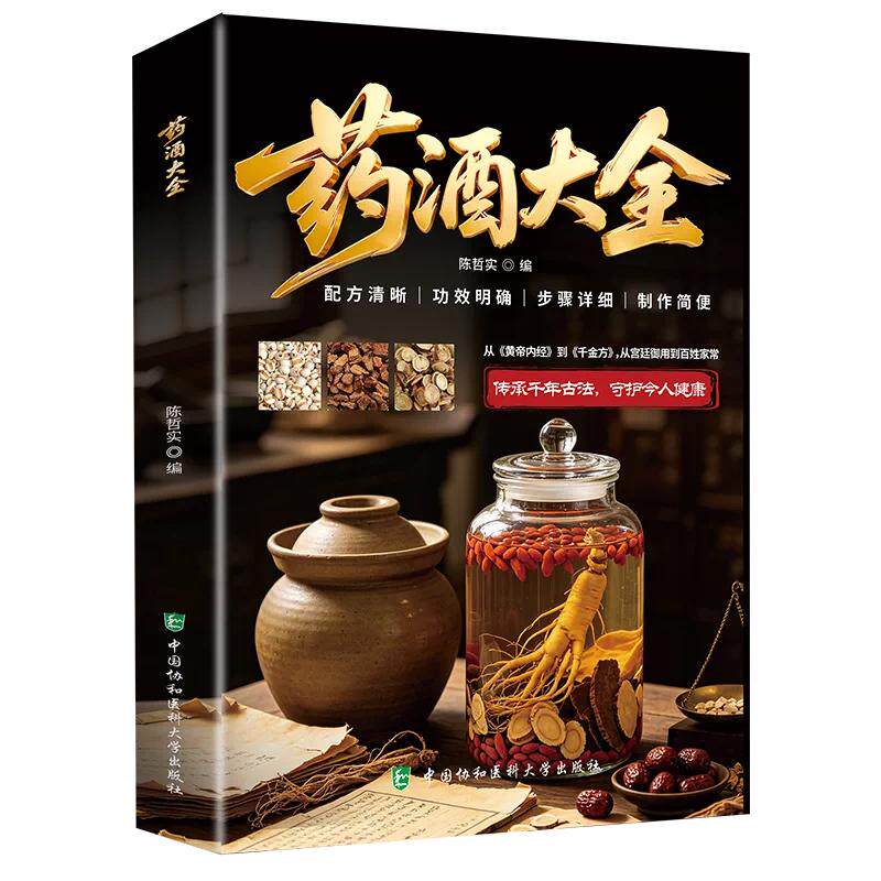 药酒大全 陈哲实 中国协和医科大学出版社 9787567929630 药酒的历史渊源 制作工艺 防治疾病 滋补养生