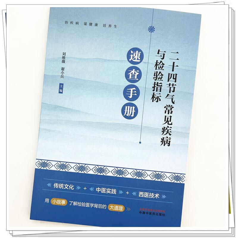 二十四节气常见疾病与检验指标速查手册 刘维薇 谢小兵 主编 中国中医药出版社