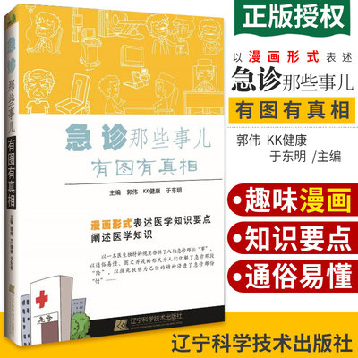 急诊那些事儿 有图有真相 漫画图解（正版）急诊医生护士抢救急救措施大全 急诊科护理 常见疾病诊断治疗书籍 急症速查手册2020