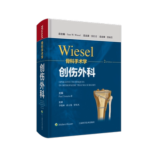 wiesel骨科手术学 创伤外科 分册 第2二版 李晓林 孙玉强 罗从风 主译 9787547855454 上海科学技术出版社 要点与失误防范