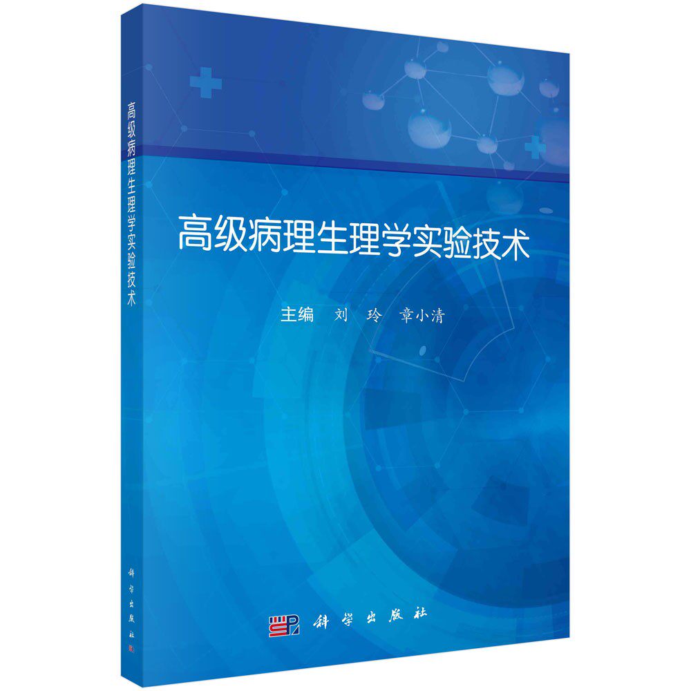 病理生理学实验技术 刘玲等 心血管系统的心肌细胞分离以及心肌梗死心力衰竭等动物疾病模型慢性肝纤维化动物模型 科学出版社