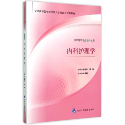 内科护理学 全国高等医学院校成人学历教育规划教材 供护理学专业专升本用 