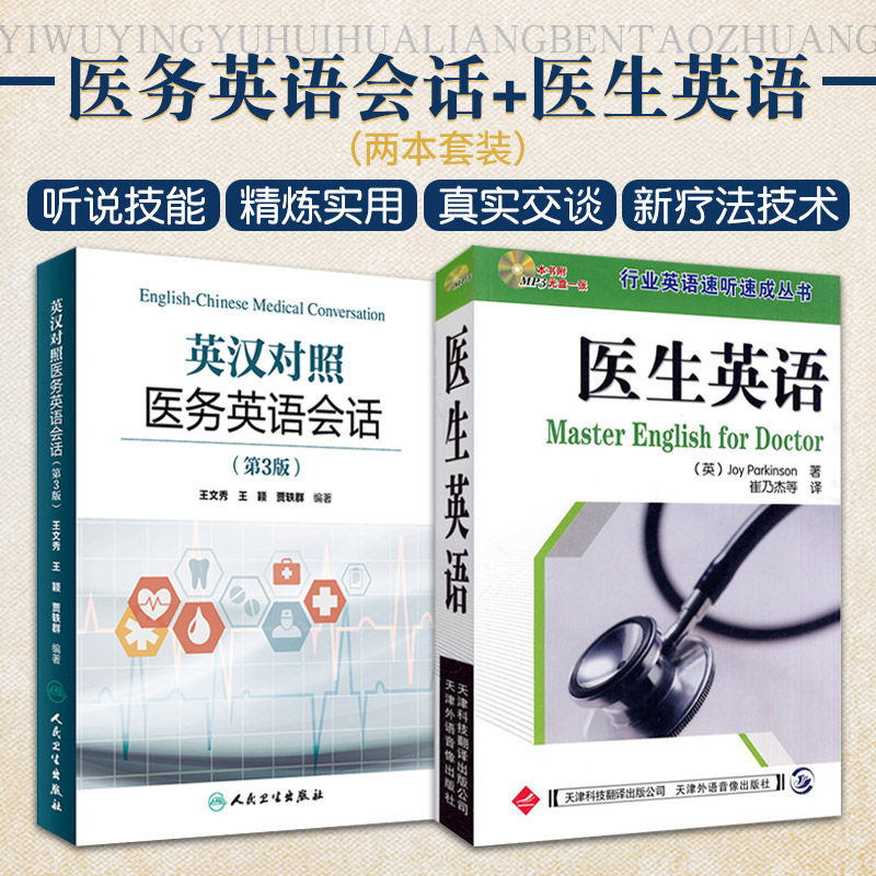 英汉对照 医务英语会话+行业英语速听速成丛书 医生英语 两本套装 临床医学英语 医学英语词汇搭医学考博士英语剑桥医学英语口语