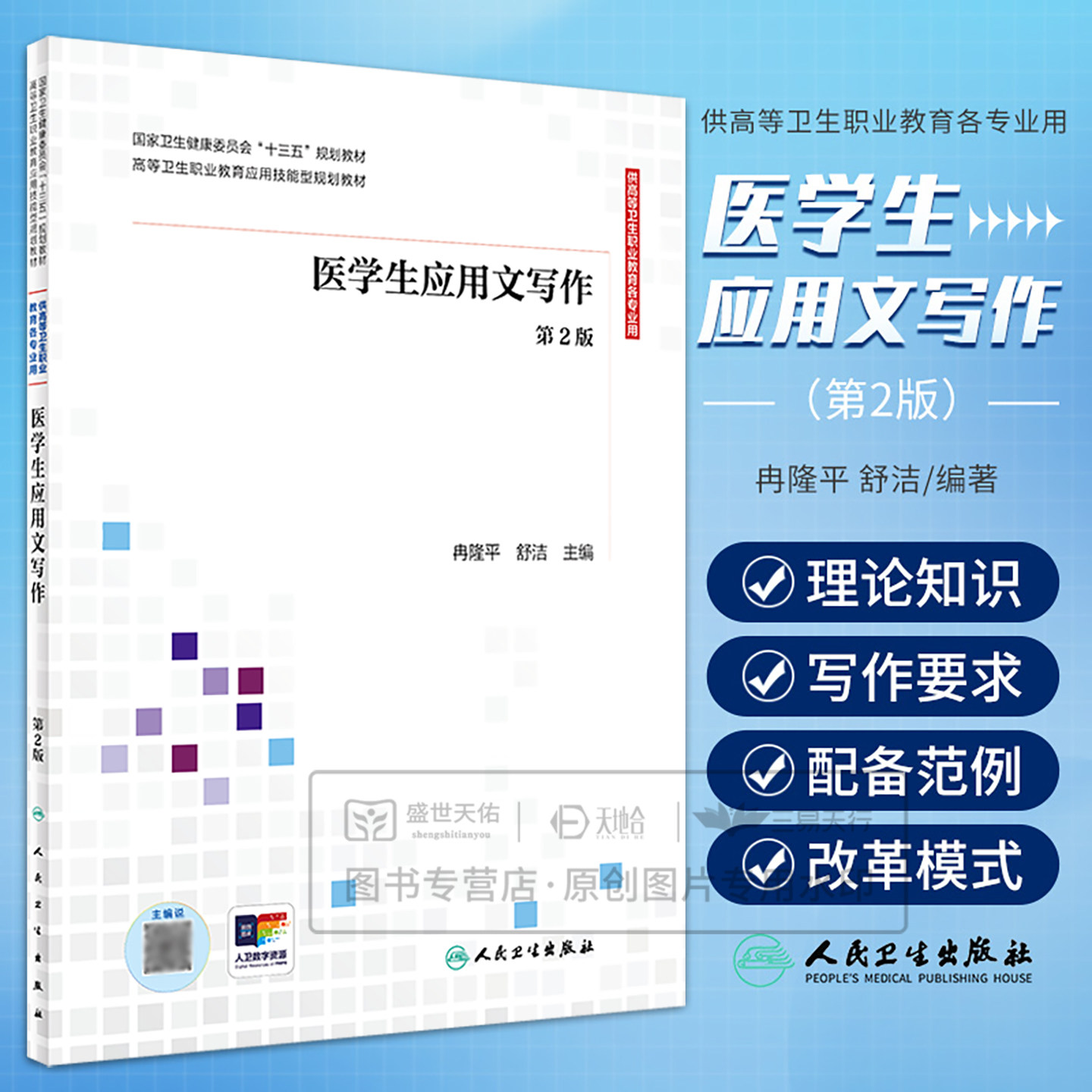 医学生应用文写作 冉隆平 舒洁 人民卫生出版社 卫生健康委员会十三五规划教材 高等卫生职业教育应用技能型规划教材