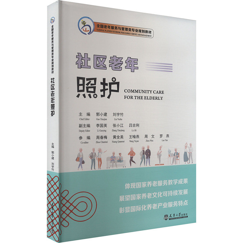 asy 社区老年照护 郭小建,刘宇竹 编 9787561875216 天津大学出版社
