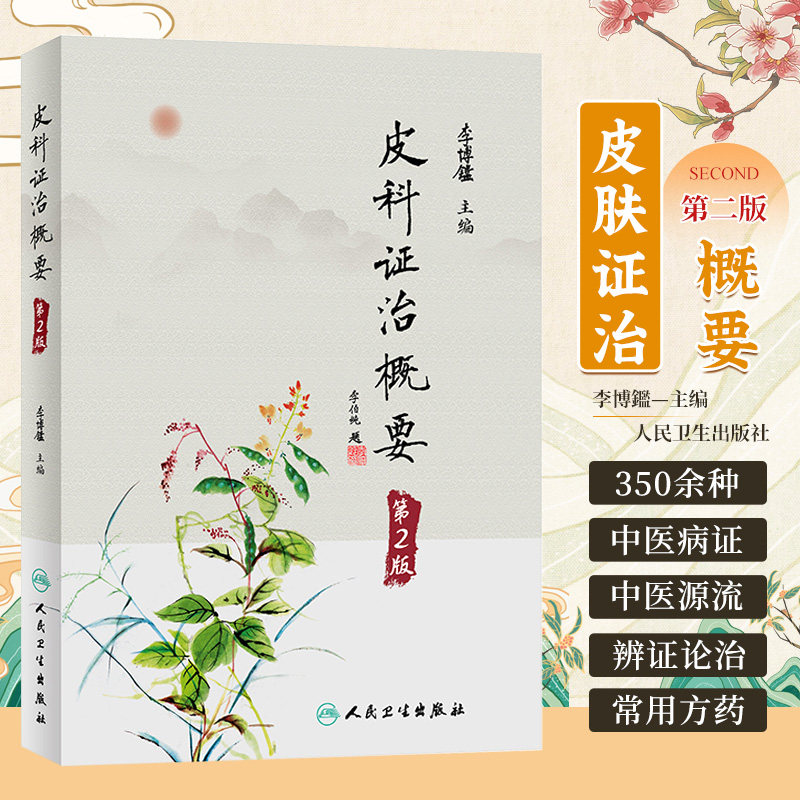 皮科证治概要 第2版 第二版 李博鑑 皮肤病每病种中医源流辨证论治及临床常用方药 附朱仁康辨治经验 人民卫生出版社9787117342032