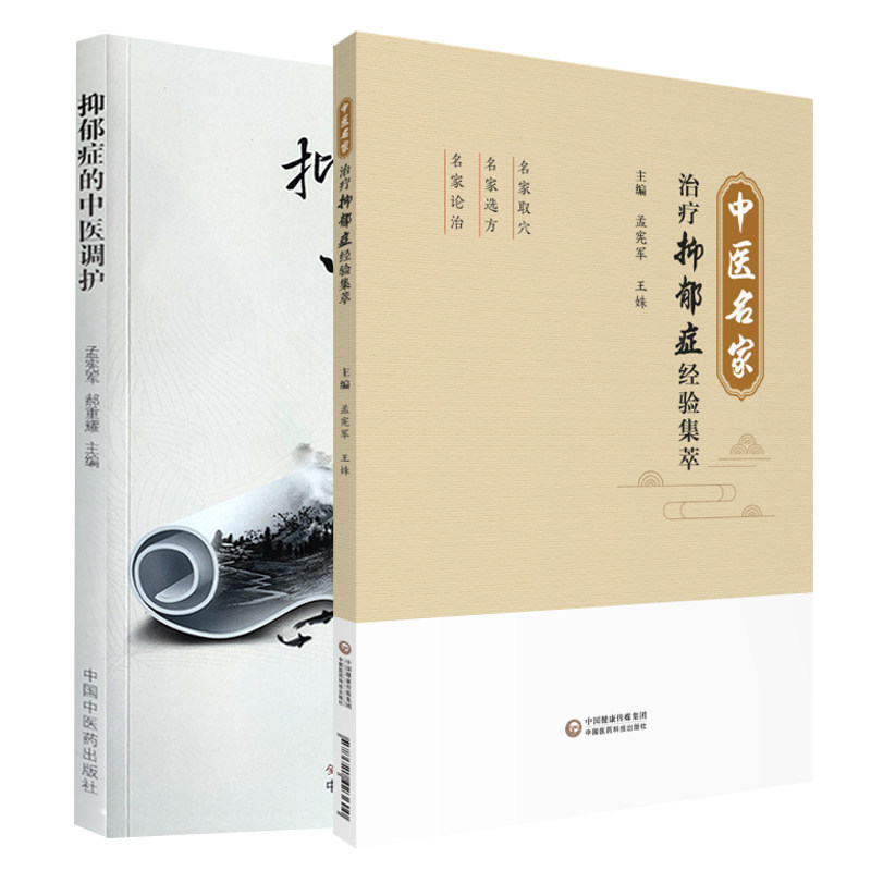 中医名家治疗抑郁症经验集萃+抑郁症的中医调护 2本 中医手法治疗抑郁症的临证经验 治疗经验 中国医药科技出版社 抑郁症患者
