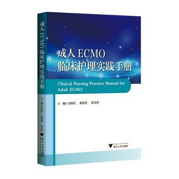 asy 成人ECMO临床护理实践手册 方振红，陈蓓蓓，涂文怡主编 9787308244312 浙江大学出版社