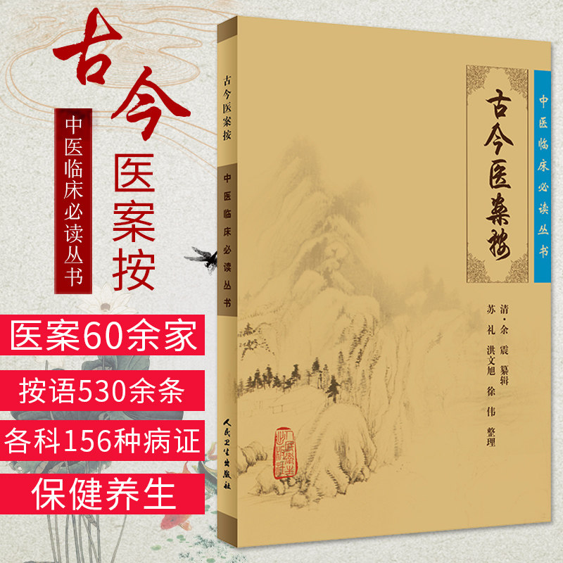 中医临床读丛书古今医案按评按精当集中反映了历代医家诊疗经验本书是从事中医临床工作人员可谓之作人民卫生出版社_虎窝淘