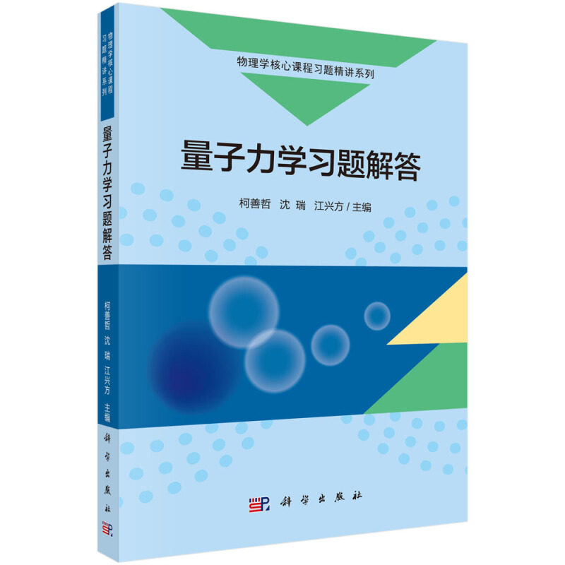 物理学 课程习题精讲系列 量子力学习题解答 物理学系量子力学教学中使用的书籍 柯善哲 沈瑞 江兴方 9787030620996科学出版社