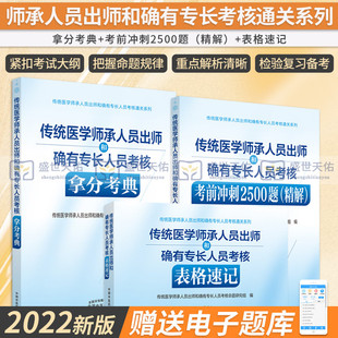 传统医学师承人员出师和确有专长人员考核指导中医医术医师资格2026年教材历年真题考试全套拿分考典表格速记考前冲刺2500题精解