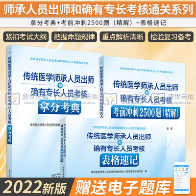 传统医学师承人员出师和确有专长人员考核指导中医医术医师资格2026年教材历年真题考试全套拿分考典表格速记考前冲刺2500题精解