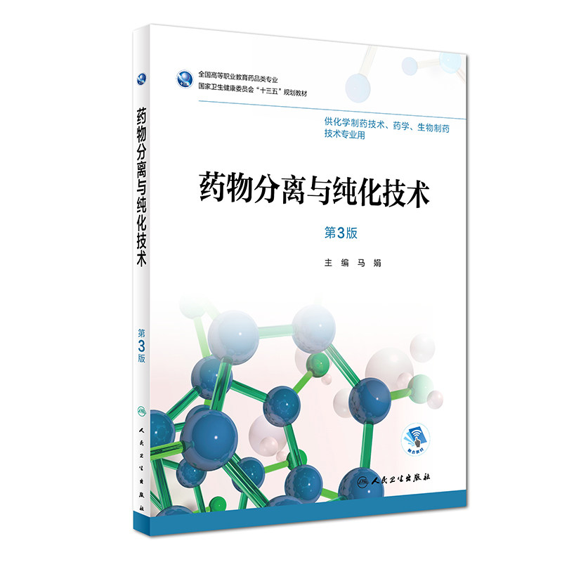 药物分离与纯化技术 第3三版 供化学制药技术 药学 生物制药技术专业用 马娟 主编 2018年12月出版 人民卫生出版社