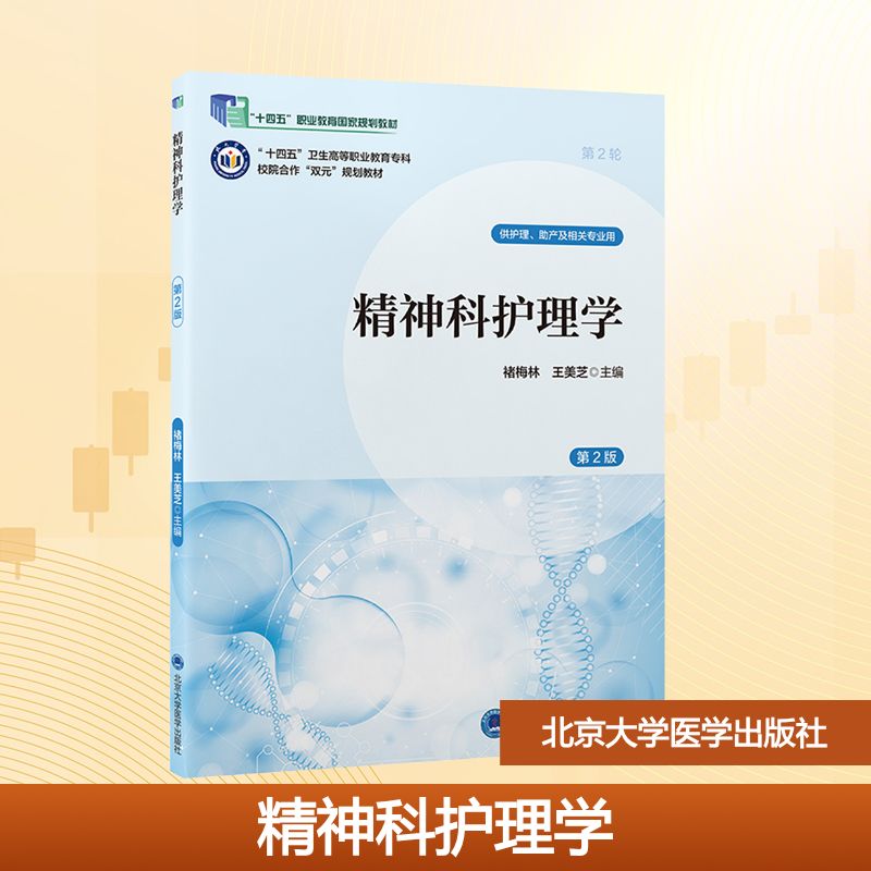 asy 精神科护理学(第2版)(数字高职护理教材)(十四五) 褚梅林,王美芝 主编 编 9787565932076 北京大学医学出版社