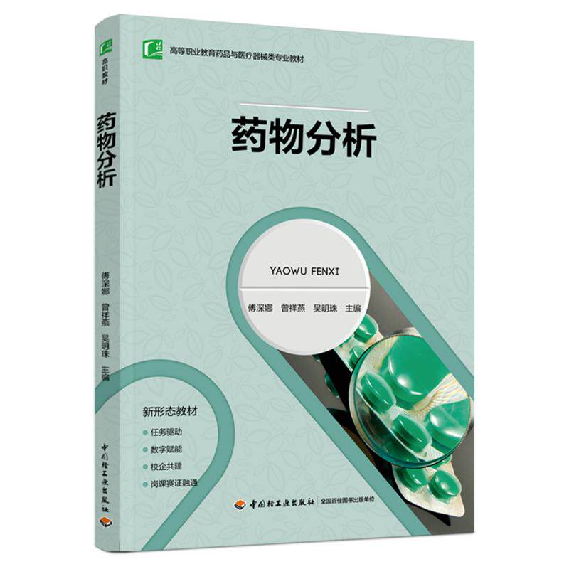 asy 药物分析(高等职业教育药品与医疗器械类专业教材) 傅深娜,曾祥燕,吴明珠 著 9787518453894 中国轻工业出版社