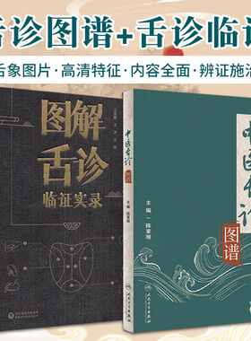中医舌诊图谱+图解舌诊临证实录 2本 舌诊的原理和方法舌诊具体内容舌诊的临床应用等 中医临床辩证 舌的神色形态苔色等