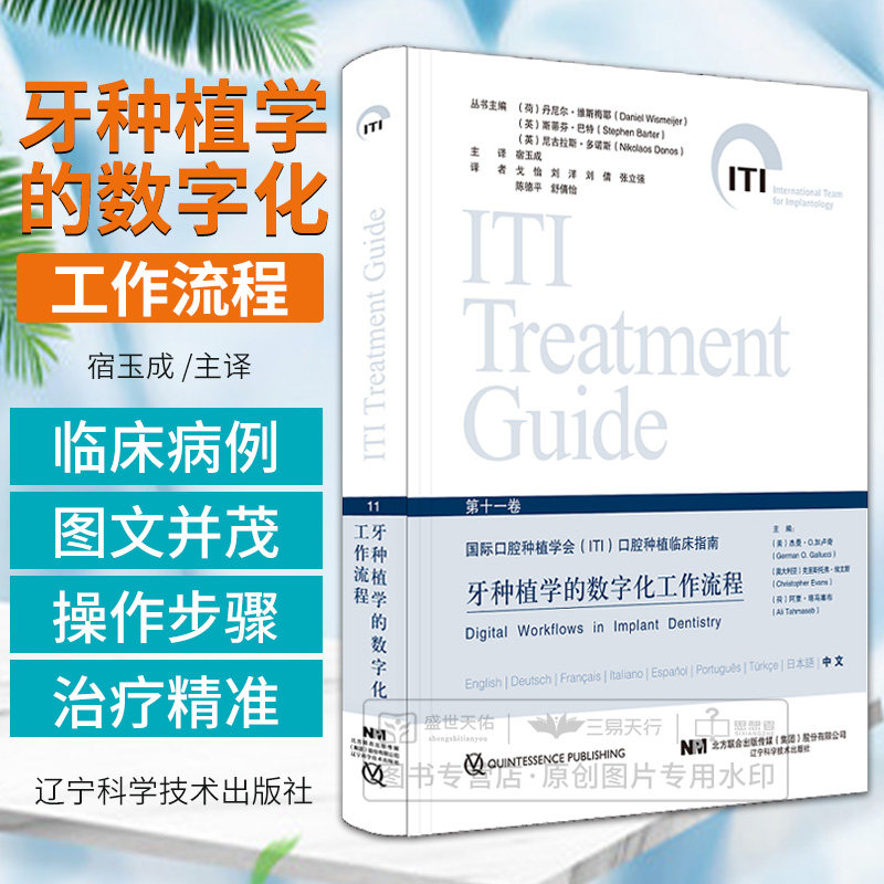 牙种植学的数字化工作流程 第十一卷 国际口腔种植学会iti口腔种植