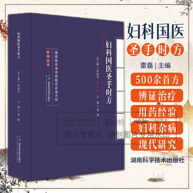 国家级名老中医临证必选方剂系列丛书:妇科国医圣手时方 雷磊 湖南科学技术出版社 月经病 带下病 妊娠病 产后病 女性生殖系统肿瘤