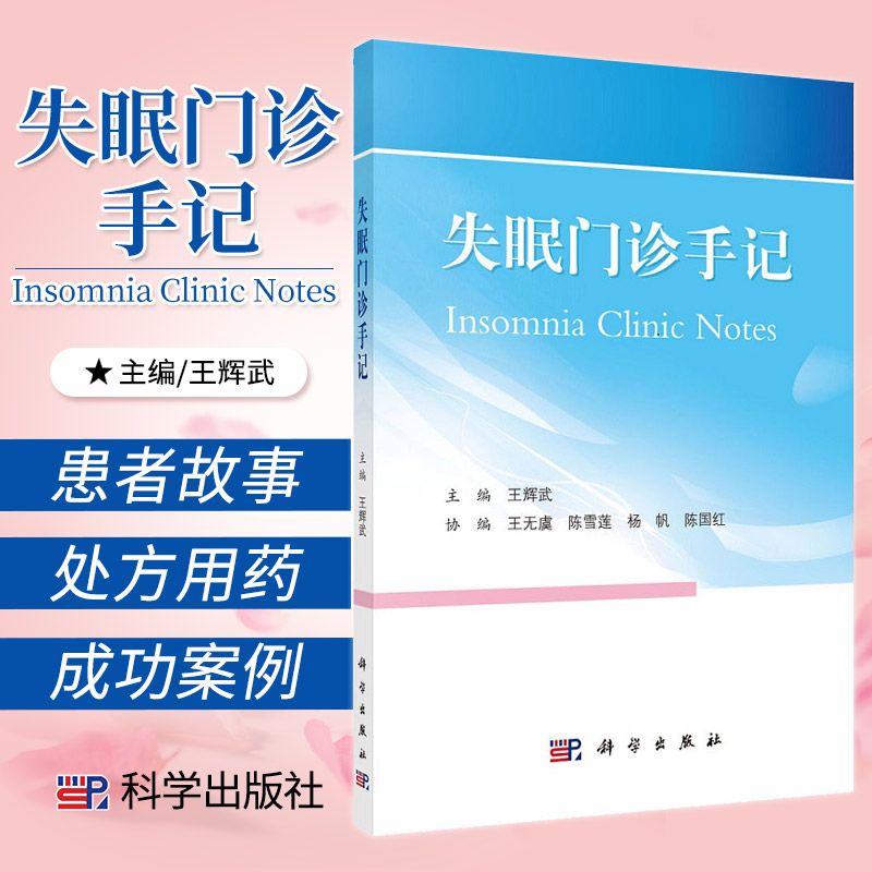 失眠门诊手记 辉武 主编 9787030703644 科学出版社 全球十几亿人同患失眠 安睡方法多 完全靠自学 经常睡不着 非药物助眠很有效