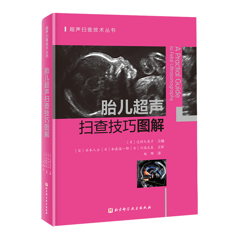 asy 胎儿超声扫查技巧图解 (日)辻村久美子 编 9787571442941 北京科学技术出版社