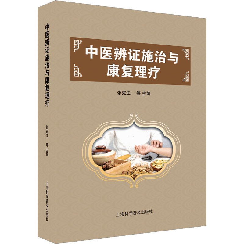 asy 中医辨证施治与康复理疗 张克江等主编 9787542786173 上海科学普及出版社