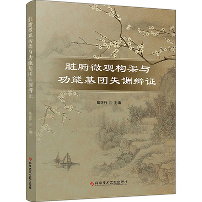 asy 脏腑微观构架与功能基团失调辨证 葛正行 9787518998777 科学技术文献出版社