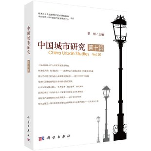 中国城市研究 曾刚 第十辑