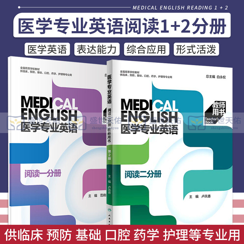 医学专业英语 阅读二分册 教师用书+医学专业英语 阅读一分册 教师用书 2本 全国高等学校教材 人民卫生出版社 人体系统的结构