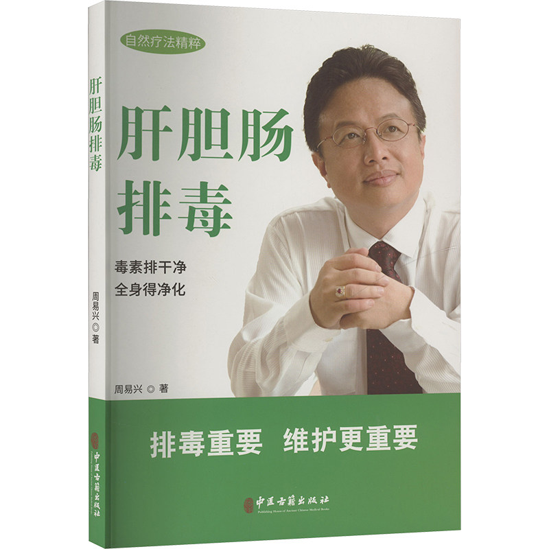 asy 肝胆肠排毒 周易兴 著 9787515227719 中医古籍出版社