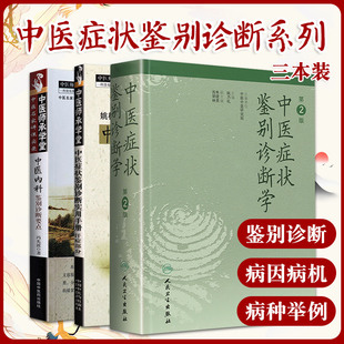 中医内科鉴别诊断要点+中医症状鉴别诊断实用手册 汗症部分+中医症状鉴别诊断学 三本套装 症状鉴别诊断的基本原则和方法