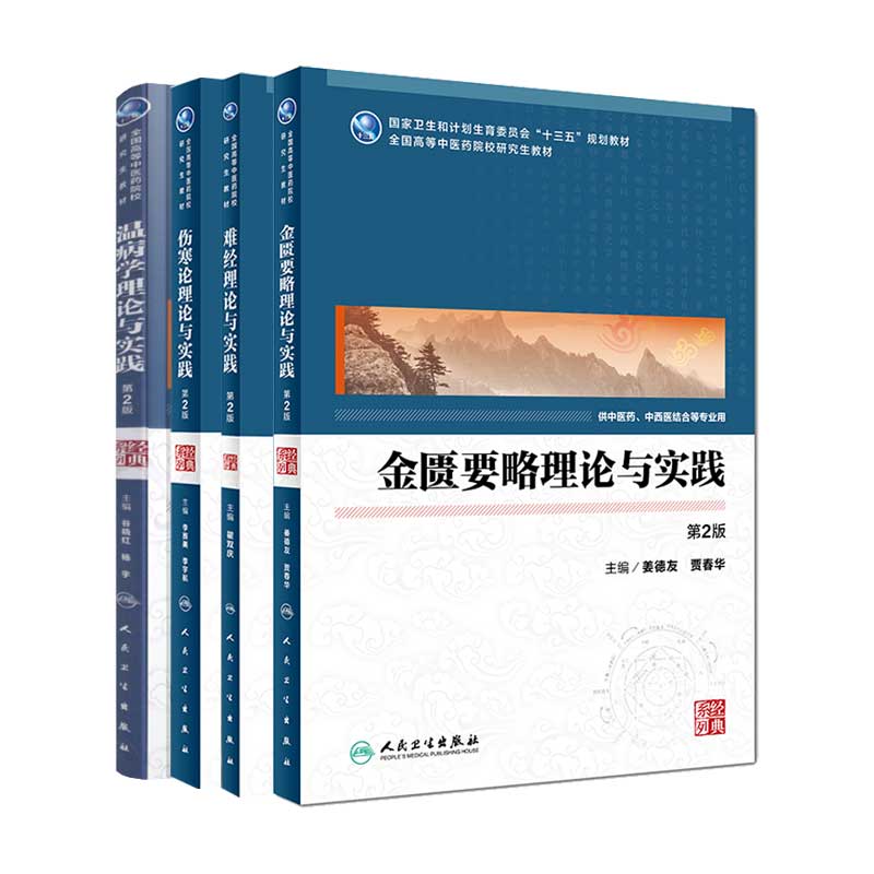 金匮要略理论与实践第2版