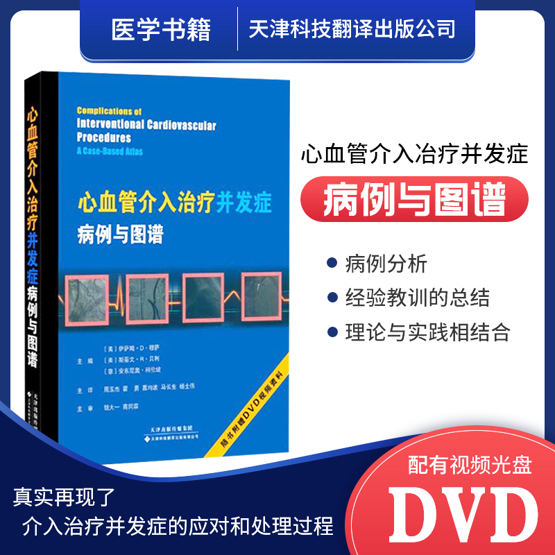 心血管介入冶疗并发症病例与图谱 中文翻译 穆萨 贝利 科伦坡主编 周玉杰 霍勇等主译 天津科技翻译出版公司 书籍/杂志/报纸 内科学 原图主图