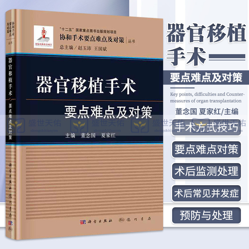 器官移植手术要点难点及对策 协和手术要点难点及对策丛书 夏家红 等主编 2018年11月出版 科学出版社