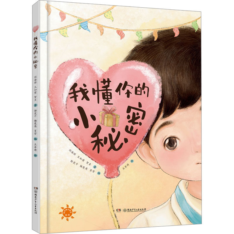 asy 我懂你的小秘密 刘海琼,王如蜜,贺贞 著 郭笑千,杨楚英,肖雪 编 王丹琦 绘 9787556275243 湖南少年儿童出版社