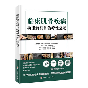 asy 临床肌骨疾病功能解剖和治疗性运动 [日]工藤慎太郎 9787571431273 北京科学技术出版社