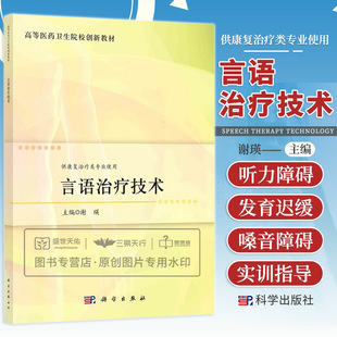言语治疗技术 高等医药卫生院校创新教材 供康复治疗类专业使用 听力障碍失语症构音障碍语言发育迟缓口吃 谢瑛 科学出版社