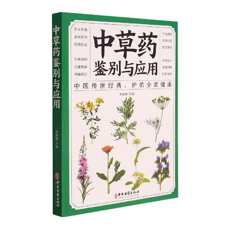中草药鉴别与应用 中医草药学书籍用法用量保健药膳配伍禁忌疗疾验方 学点中药基础知识 安全用药中的雷池 李丽静 中医古籍出版社