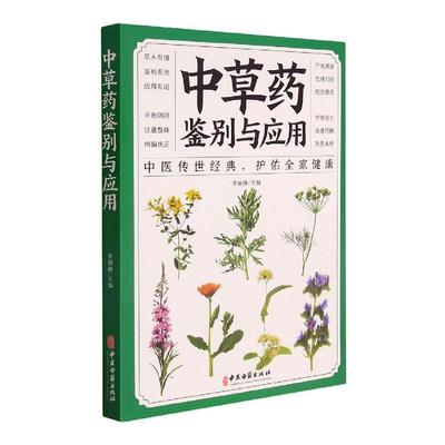 中草药鉴别与应用 中医草药学书籍用法用量保健药膳配伍禁忌疗疾验方 学点中药基础知识 安全用药中的雷池 李丽静 中医古籍出版社