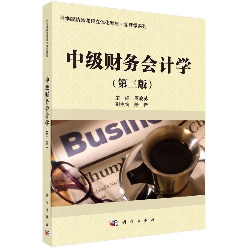 中级财务会计 第三版 大学教材 科学版精品课程立体化教材 管理学系列教材书籍 周晓苏 主编 9787030570260 科学出版社