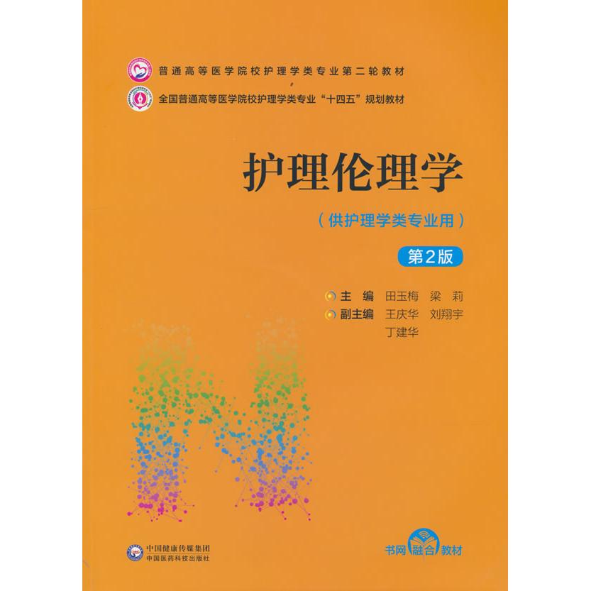 asy 护理伦理学（D2版）（普通高等医学院校护理学类专业D二轮教材） 田玉梅 梁莉 9787521432060 中国医药科技出版社