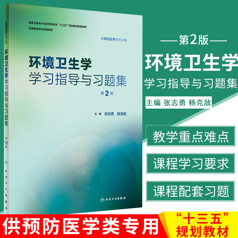 人卫环境卫生学 学习指导与习题集版第2版预防医学十三五规划教材练习册公共卫生综合考研353辅导统计流行病=营养与食品卫生学