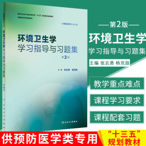 人卫环境卫生学学习指导与习题集版第2版预防医学十三五规划教材练习册公共卫生综合考研353辅导统计流行病=营养与食品卫生学