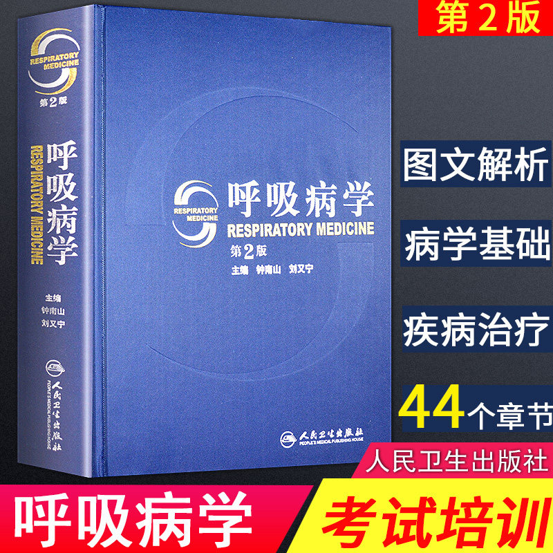 呼吸病学 第2版版 钟南山院士主编 临床住院医师参考工具用书 可搭协和呼吸病学(上下册)第2版 内科学 人民卫生出版社