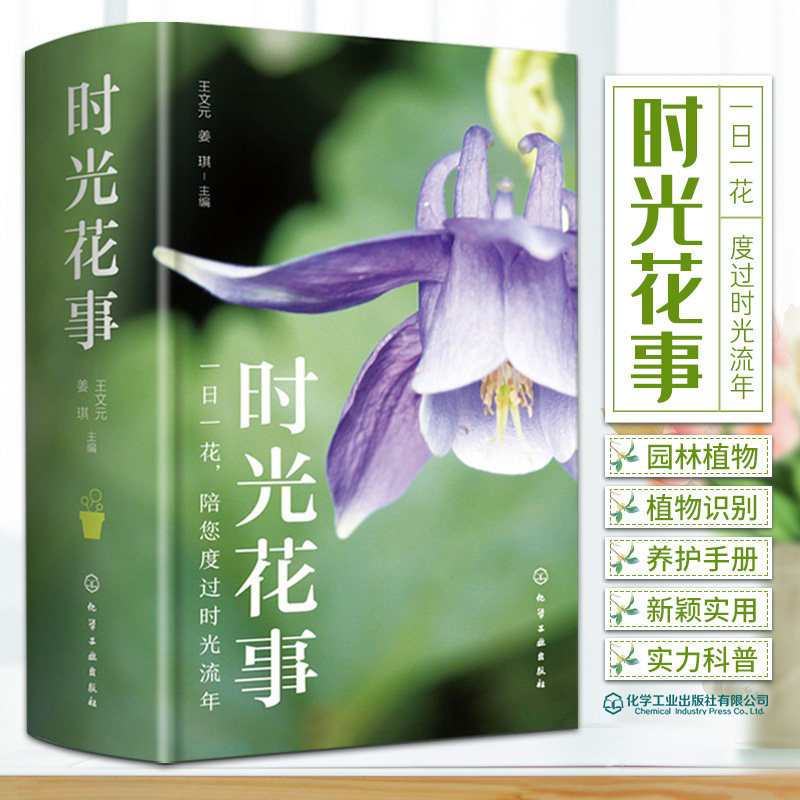 hg 时光花事 文元 姜琪 主编 化学工业出版社 9787122390615 收录了较为常见的草本花卉 木本花卉 绿植等365种 园林植物养护手册