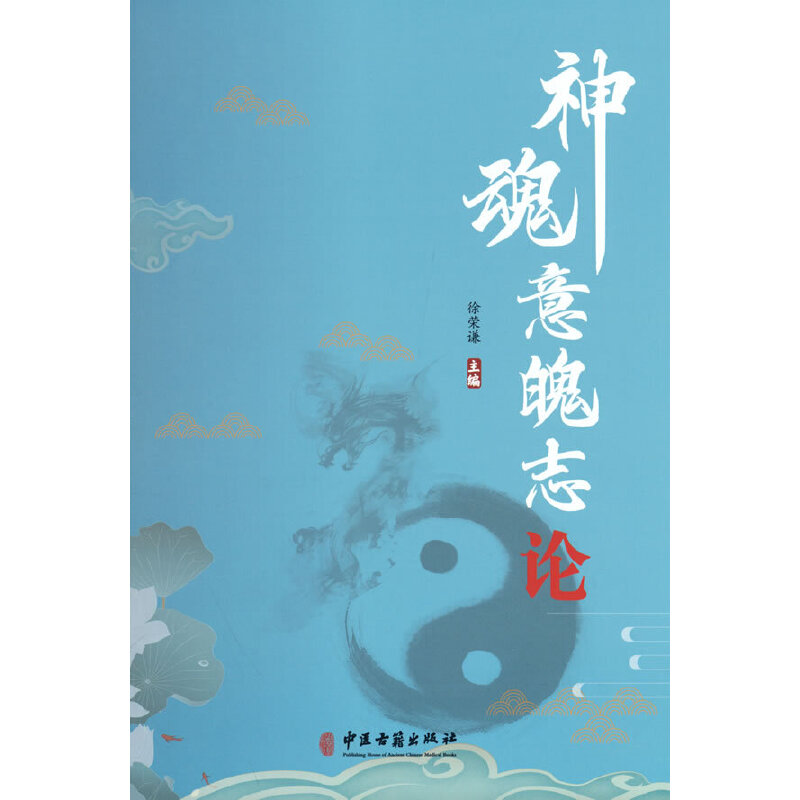 asydd 神魂意魄志论 徐荣谦 9787515225227 中医古籍出版社