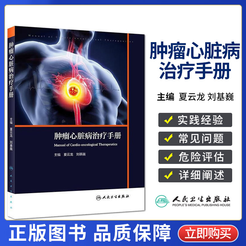 肿瘤心脏病治疗手册 本书可为心血管科医生 肿瘤科医生在癌症合并心血管疾病患者的诊疗过程中提供帮助 夏云龙等主编 人民卫生