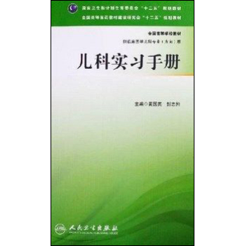 ZJ包邮正版 儿科实习手册-十二五规划教材供临床医学儿科专业（方向）用 黄国英,封志纯 书店书籍图书 大中专教材教辅 大