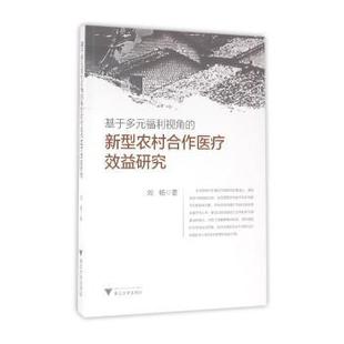 新型农村合作医疗效益研究 福利视角 刘畅著 9787308154178 社 asy 浙江大学出版 基于多元